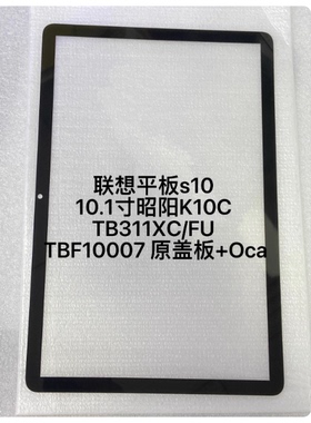 适用于联想平板s10 10.1寸昭阳K10C 屏幕TB311XC/FU TBF10007盖板