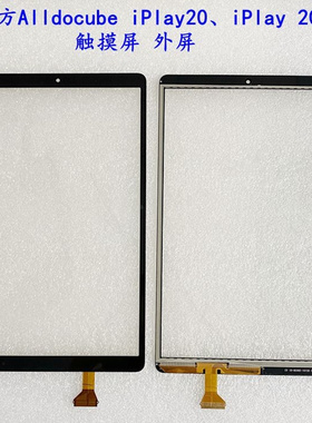 Alldocube 酷比魔方iPlay20 iPlay 20 PRO 触摸屏 外屏幕 总成