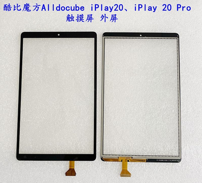 Alldocube 酷比魔方iPlay20 iPlay 20 PRO 触摸屏 外屏幕 总成
