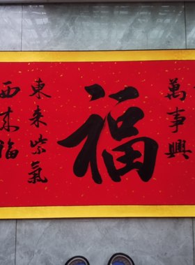 福字卷轴软裱成品书法福字手写书房客厅卷轴挂画真迹书法新中式