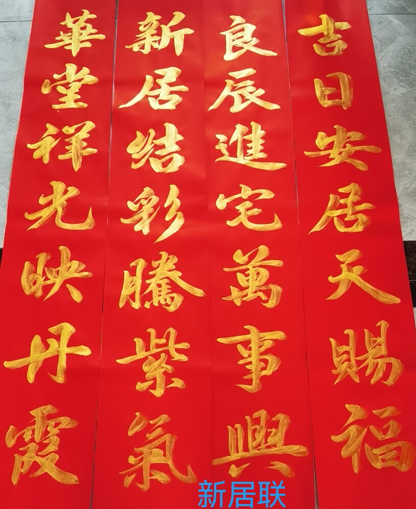 手写定制进宅2024龙年对联大吉乔迁新居搬家入伙开业嫁娶婚庆喜典