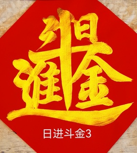 手写福字贴斗方吉祥如意鸾凤和鸣日进斗金特大合体字新年招财进宝