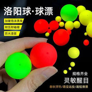 洛阳球泡沫浮球球形浮漂超醒目浮力球圆形浮漂路亚球漂低钓浮水球