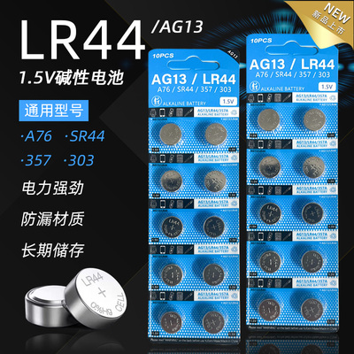 上饵灯电池AG13电子LR44纽扣 A76玩具LR44W遥控器357A小夜灯手表