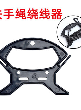 失手绳绕线器 打水绳绕线器 各种绳子绕线器 渔具垂钓用品