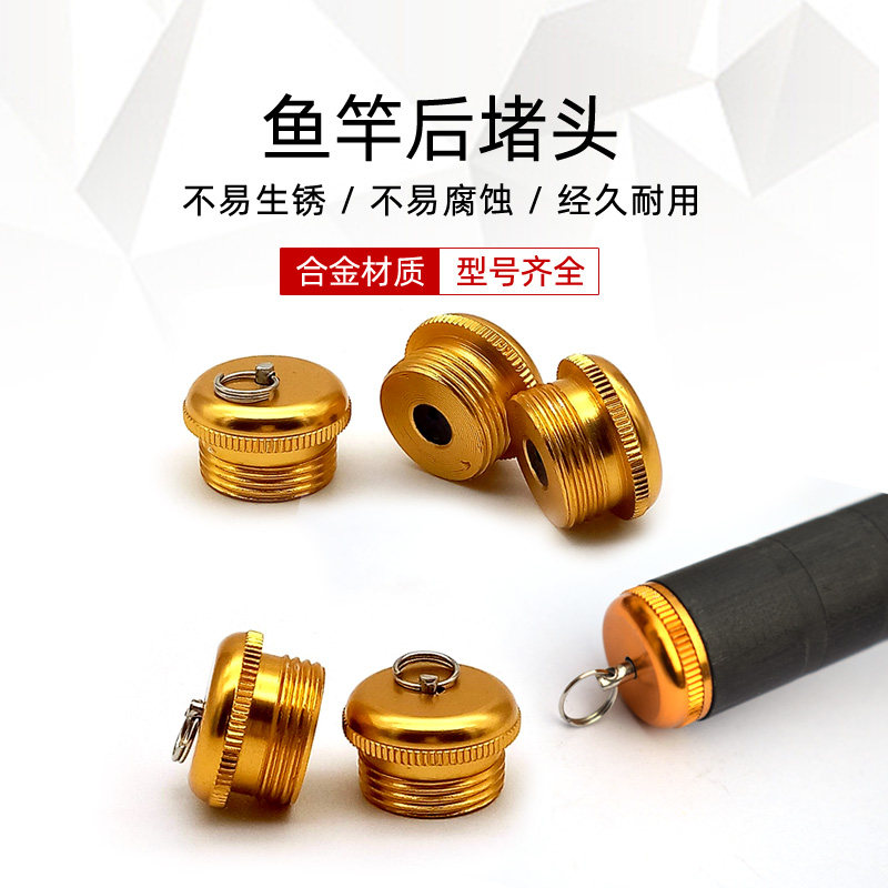 鱼竿后堵堵头金属鱼杆后堵塞配件钓鱼杆配重尾堵渔杆杆堵渔具用品,户外/登山/野营/旅行用品,其他垂钓用品,淘宝优惠券,粉丝福利购,淘宝优惠卷