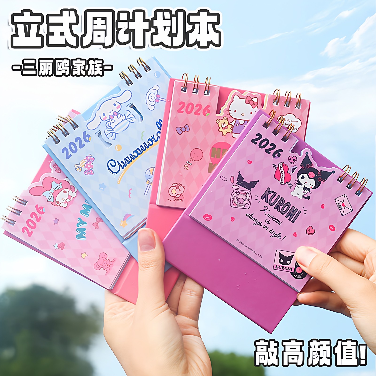三丽鸥helloKitty大家族2026年台历高颜值自律计划本库洛米文具kt