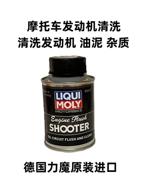 德国力魔摩托车发动机内部清洗剂溶解清除油泥清洁剂 LM21372