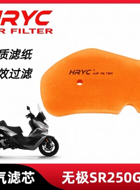 HRYC空滤适配无极SR250GT过滤海绵空气滤芯滤清器摩托车保