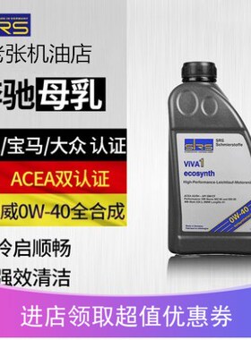 SRS极力威全合成0W-40机油进口正品适用奔驰奥迪宝马汽车润滑油1L