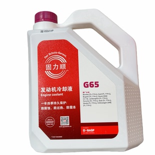 德国巴斯夫防冻液固力顺G65新大众斯柯达奥迪宾利冷却液原厂配套