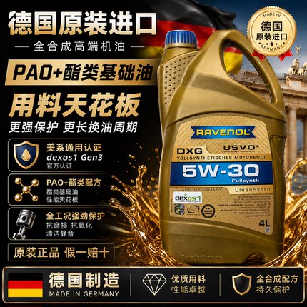 德国拉锋Ravenol DXG 5W-30 USVO系列4+5类全合成机油 5W30 4L