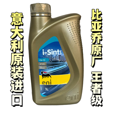意大利埃尼原装进口比亚乔埋地雷0W-30脂类全合成踏板摩托车机油