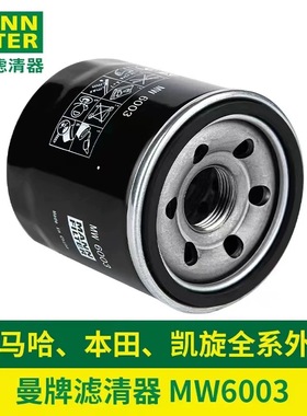 曼牌摩托车机油滤芯MW6003适配雅马哈R3 MT03 R6凯旋660 765 T120