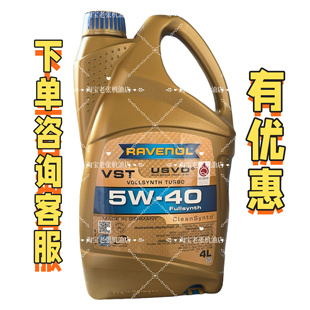 德国进口Ravenol拉锋USVO系列 VST 5W-40 SN 4+5类全合成机油4L