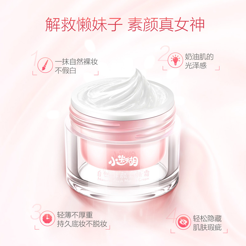 小迷糊自然鲜颜素颜霜懒人裸妆