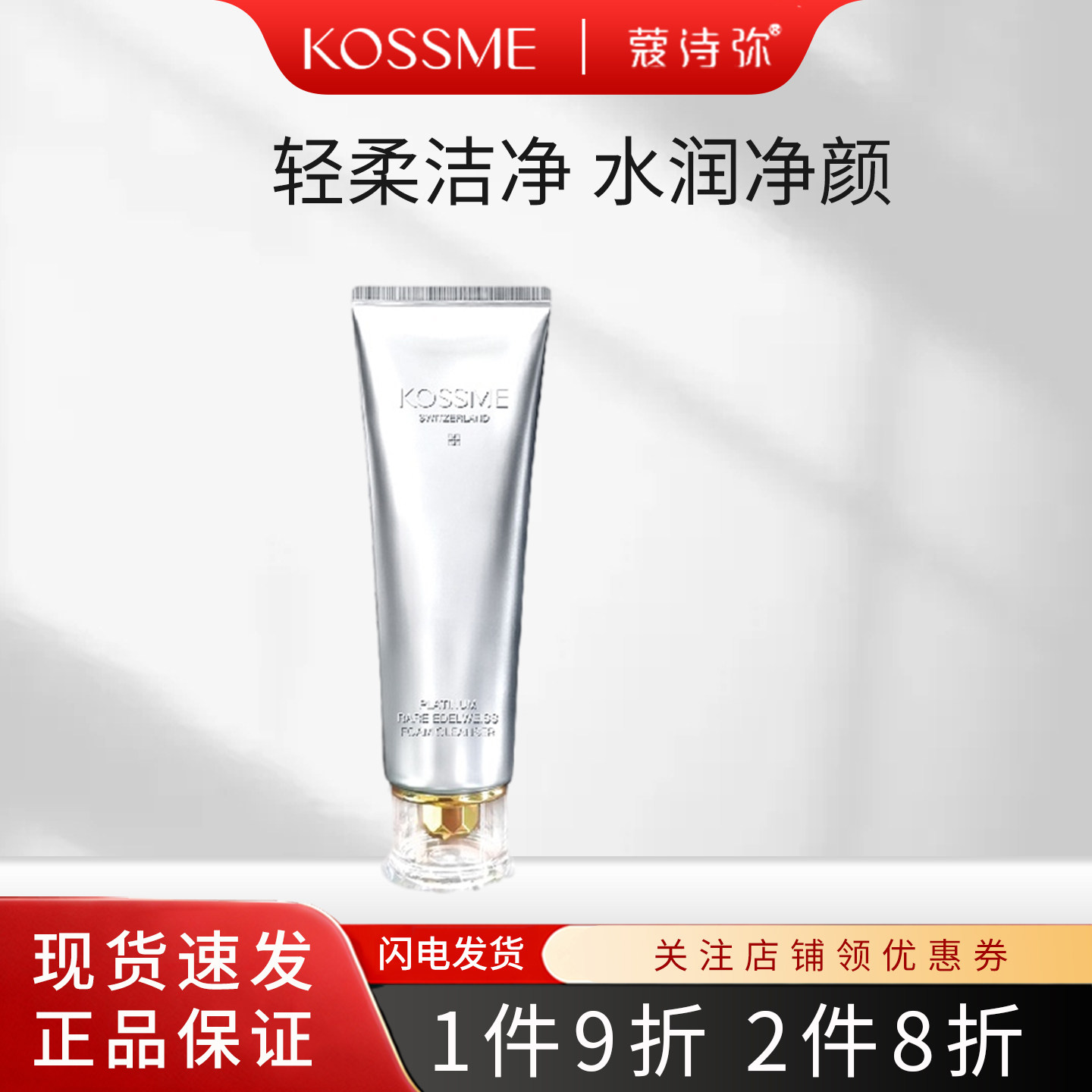 KOSSME/蔻诗弥奢宠铂金花菁萃洁面露正品120g清洁不易拔干