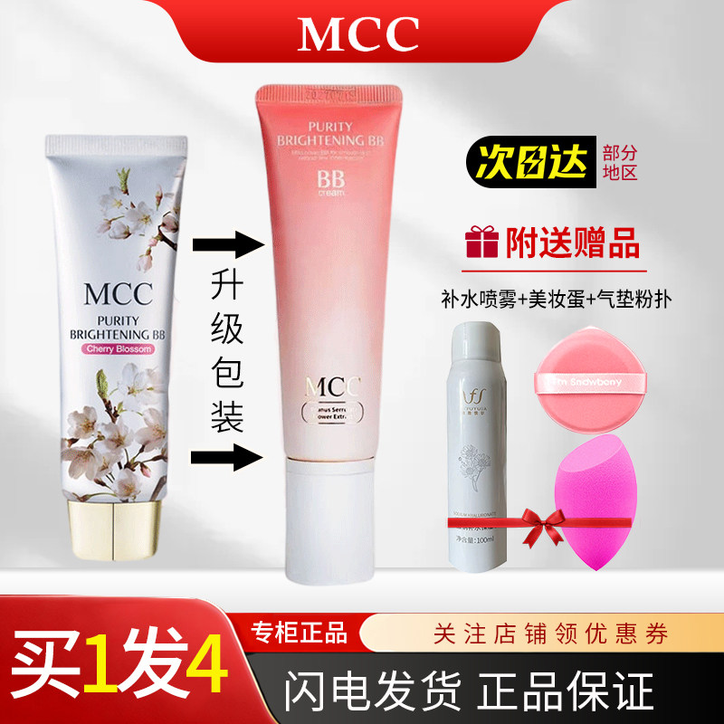MCC韩国彩妆樱花BB霜滋润控油持久遮瑕正品润泽