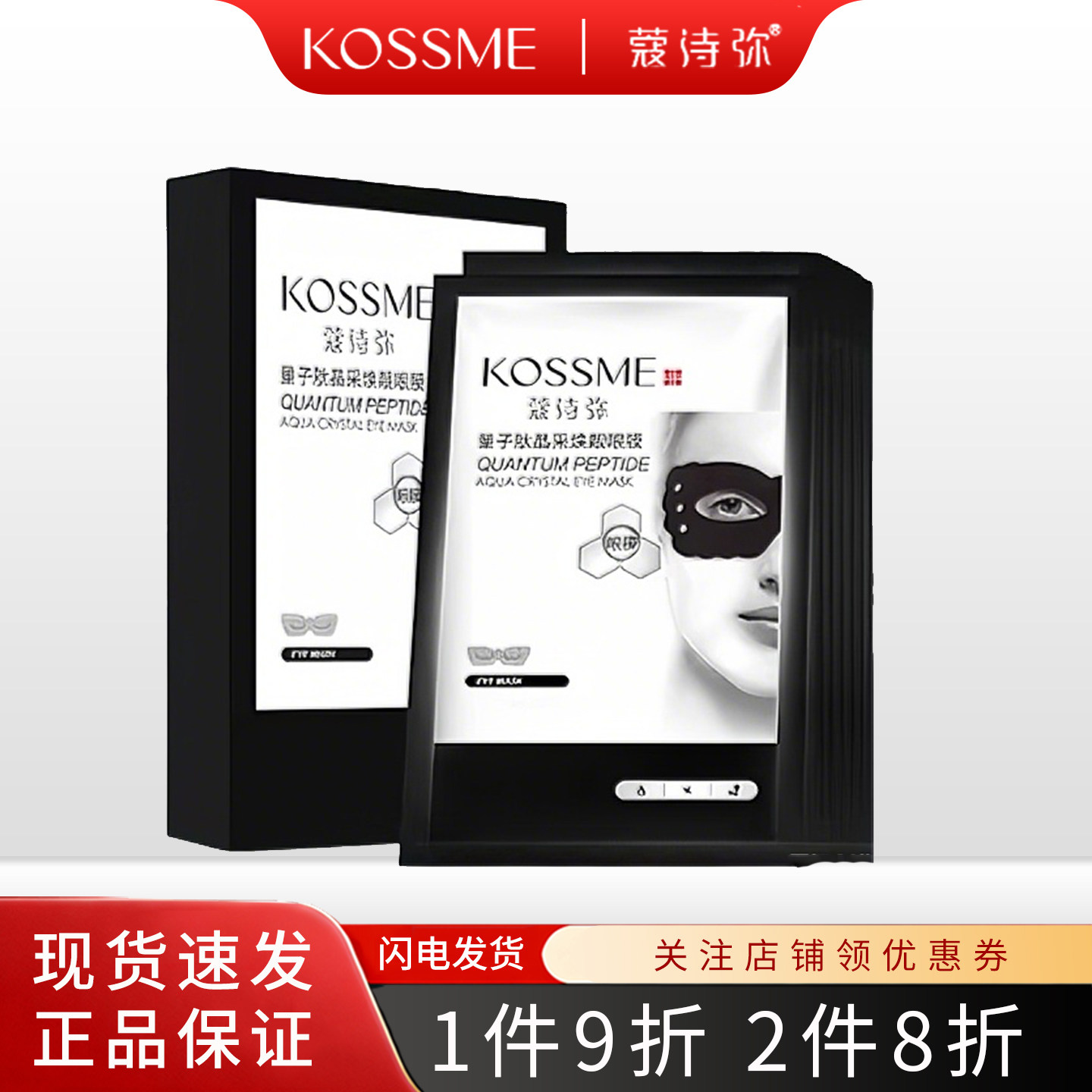 KOSSME/蔻诗弥晶采焕靓眼膜补水保湿改善眼周正品