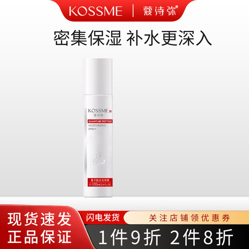 KOSSME/蔻诗弥量子肽水光喷雾补水保湿清爽型爽肤水100ml正品