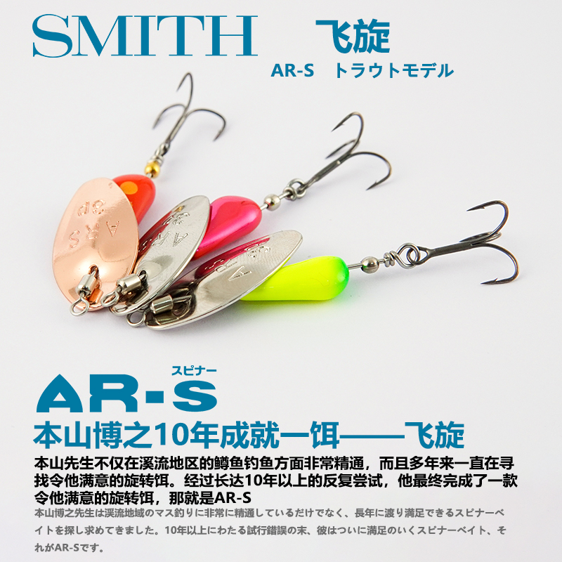 日本SMITH飞旋小体型鳟鱼微物饵