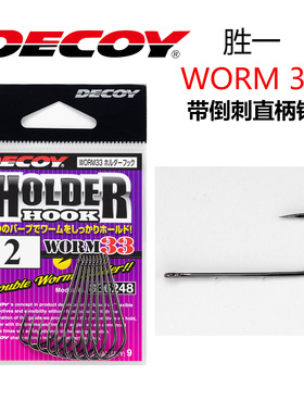 DECOY胜一WORM-33双倒刺固定软虫鲈鱼直柄钩路鱼钩亚日本进口