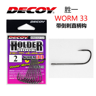 DECOY胜一WORM-33双倒刺固定软虫鲈鱼直柄钩路鱼钩亚日本进口