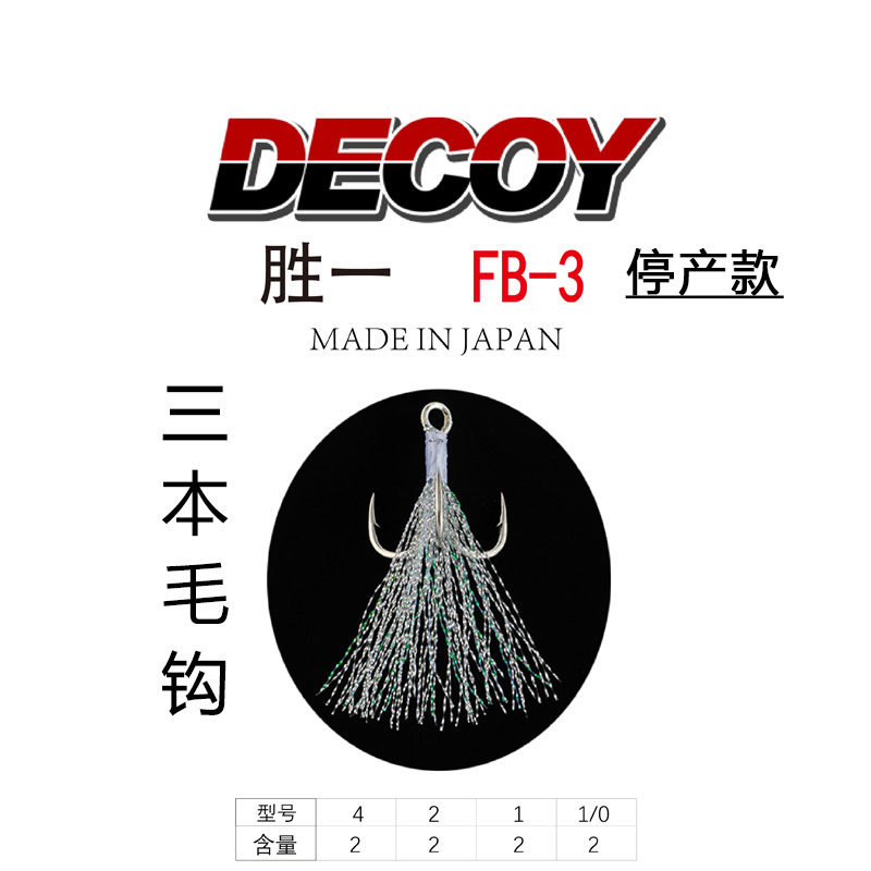 DECOY胜一三本毛钩黑坑日本鳡鱼