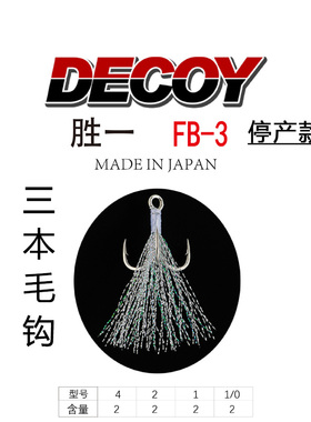 日本进口DECOY胜一FB-3三本毛钩超锋利强悍硬饵鱼钩海钓鲈鱼专杀
