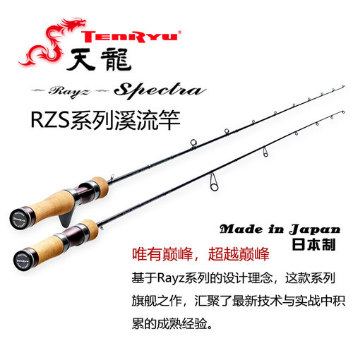 Rayz天龙RZS日本制溪流竿