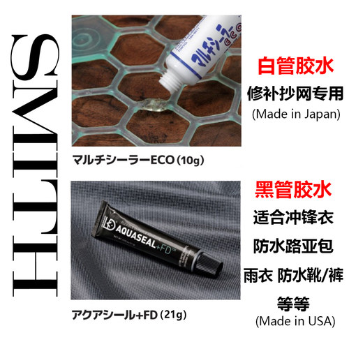 日本原装进口SMITH史密斯AQUASEAL+FD抄网冲锋衣防水强力接着胶水