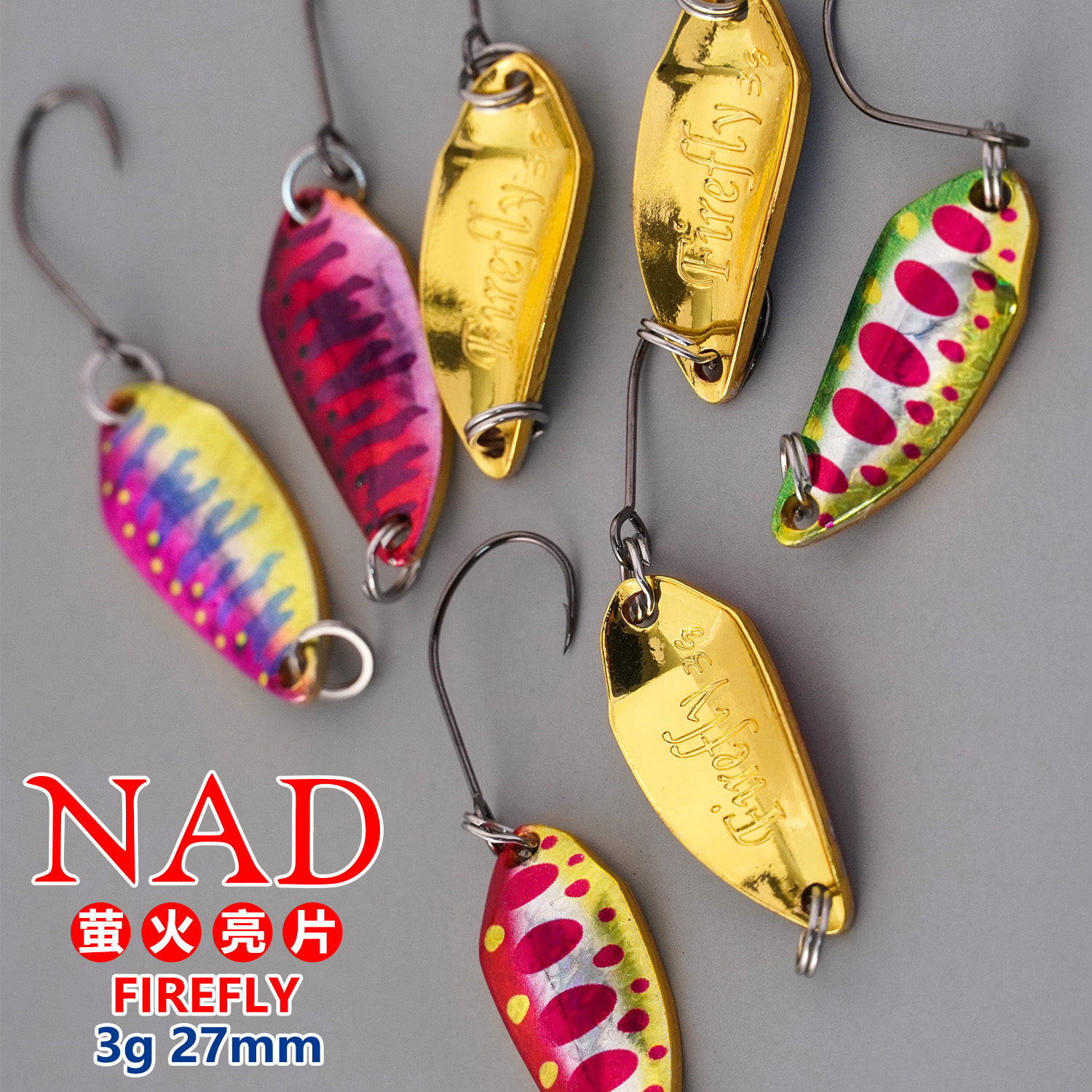 NAD萤火亮片FIREFLY路亚饵3g溪流