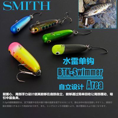 SMITH史密斯微物底部摆动自立饵