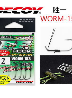 日本decoy胜一WORM-153软饵挡草防脱路亚钩鲈鱼钩火巴斯托钩组