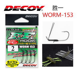 日本decoy胜一WORM-153软饵挡草防脱路亚钩鲈鱼钩火巴斯托钩组