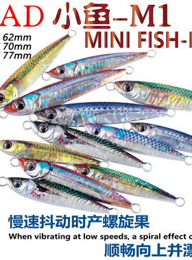 NAD那点小鱼-M1旋转加强单钩远投飘落3D仿生海钓路亚饵铁板饵鲅鱼