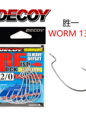 DECOY胜一WORM13S黄黑根鱼重障碍德州卡罗莱纳防锈海钓曲柄路亚钩