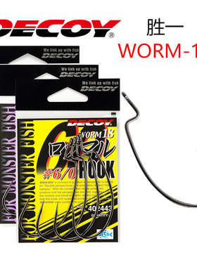 日本制DECOY胜一WORM-18路亚软虫饵倒刺鲈鱼专用坚韧宽腹曲柄钓钩