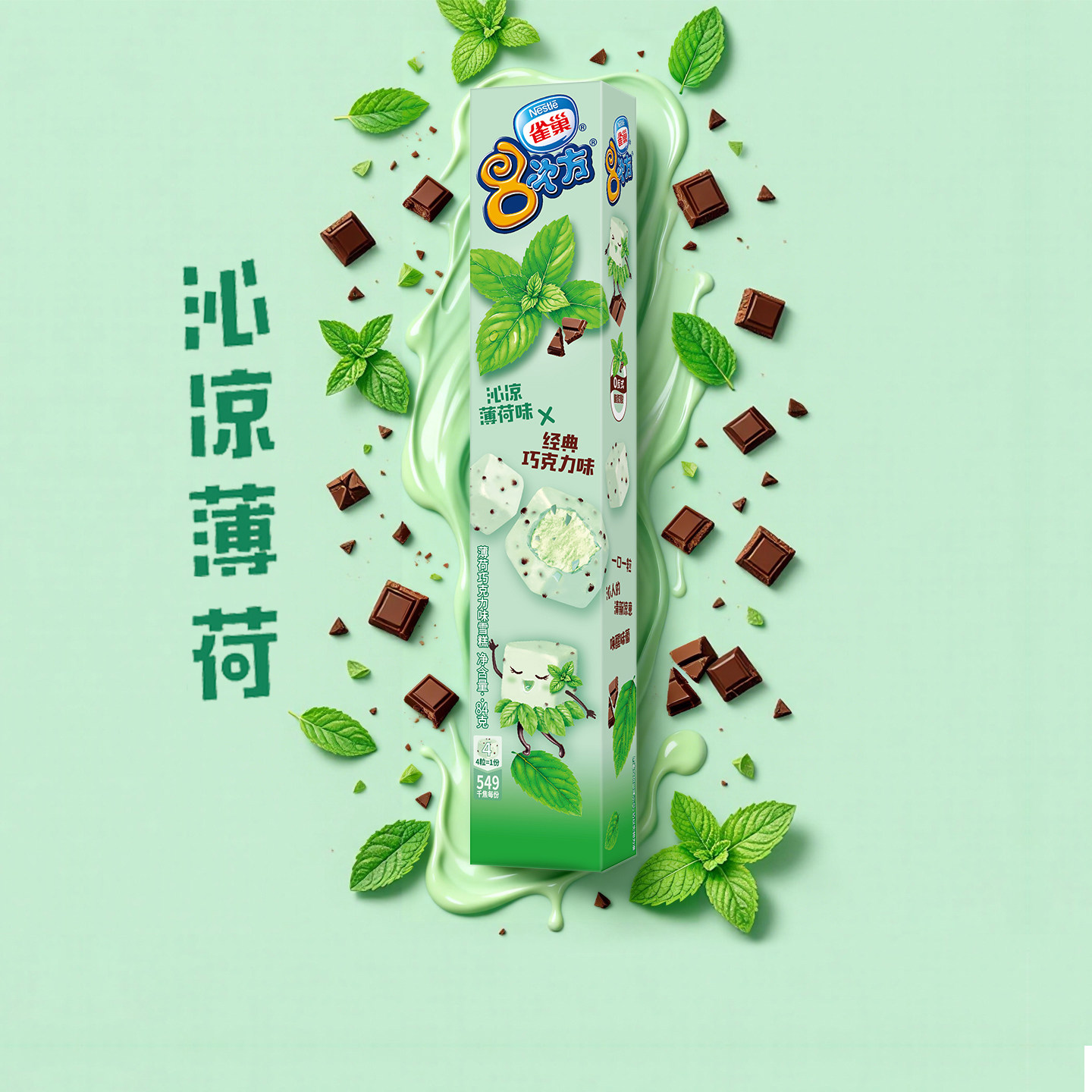 2026新品10盒 8次方薄荷巧克力冰淇淋雀巢小脆皮雪糕冷饮批发冰糕