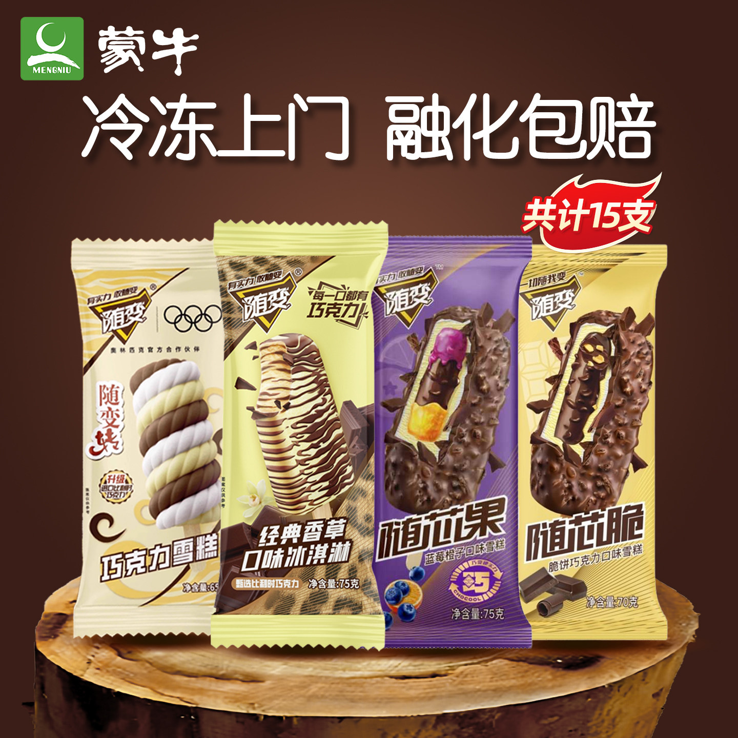 新品15支 蒙牛随变雪糕 随便转冰淇淋随芯果随心脆绿色心情批发