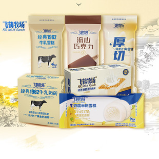 經(jīng)典 1962牛乳雪糕厚切流心巧克力批發(fā) 飛鶴牧場(chǎng)奶磚冰淇淋 10支