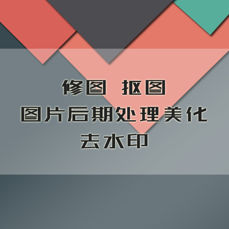 修图p图抠图平面设计图片处理ps图片美化美工白底图换背景透明图