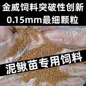 泥鳅苗专用饲料黄金泥鳅小金龙泥鳅黄鳝小颗粒通用型粮食饵料