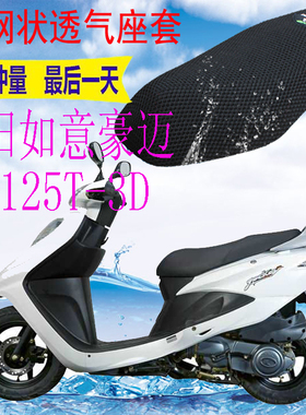 适用光阳如意豪迈CK125T-3D踏板车坐垫套加厚3D网状防晒座套包邮