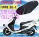 包邮 适用光阳如意豪迈CK125T 3D踏板车坐垫套加厚3D网状防晒座套