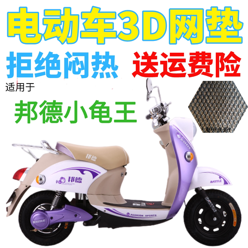 适用邦德小龟王电动车座套包邮新品加厚3D网状防晒隔热透气坐垫套