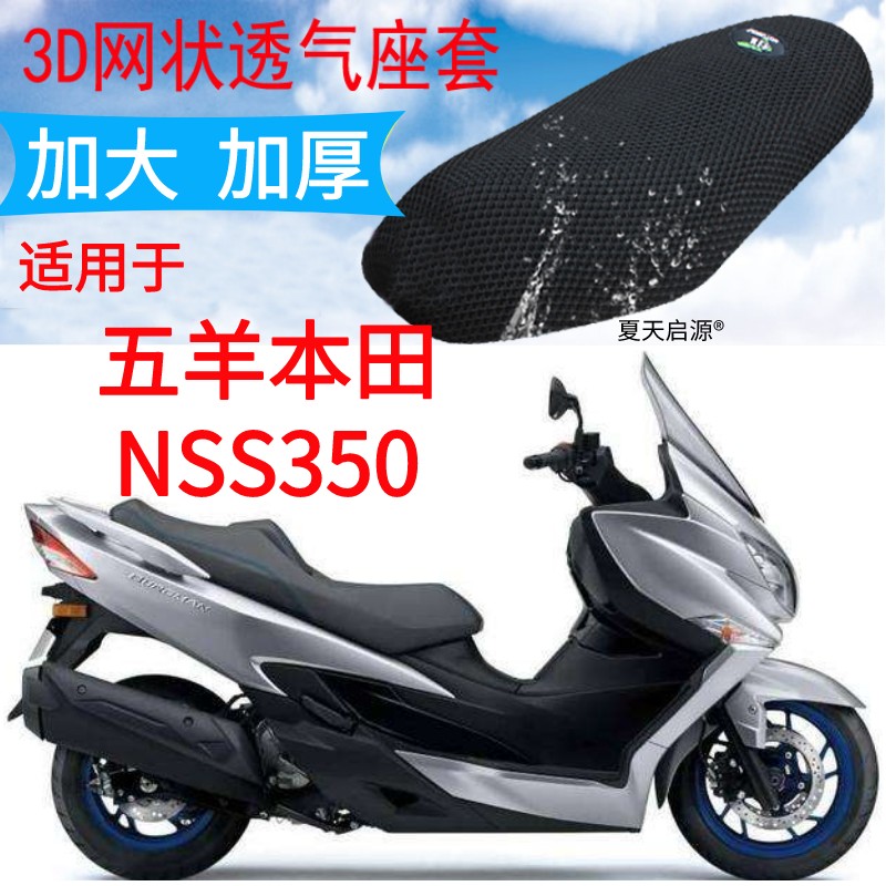 适用五羊本田NSS350大船摩托车坐垫套加厚网状防晒座套FORZA佛沙