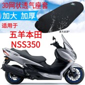 适用五羊本田NSS350大船摩托车坐垫套加厚网状防晒座套FORZA佛沙
