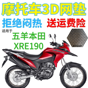 包邮 适用五羊本田XRE190越野摩托车座套 3D加厚网状防晒透气坐垫套