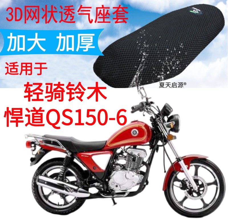 适用轻骑铃木悍道QS150-6摩托车座套黑色加厚网状防晒坐垫套包邮